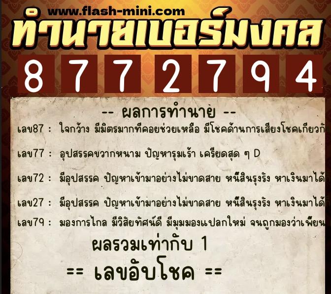 ทำนายเบอร์มงคล 0XX-8772794  ทำนายเบอร์มงคล หมายเลข 064-877279 