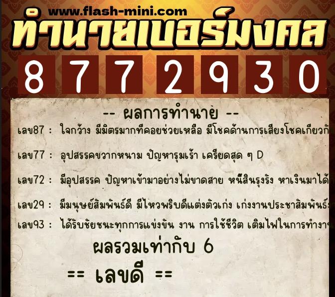 ทำนายเบอร์มงคล 0XX-8772930 ทำนายเบอร์มงคล หมายเลข 066-877293 ทำนายเบอร์มงคล 0XX-8772930 ทำนายเบอร์มงคล หมายเลข 066-877293