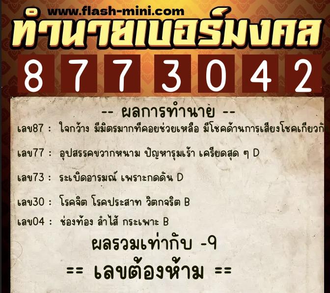 ทำนายเบอร์มงคล 0XX-8773042  ทำนายเบอร์มงคล หมายเลข 085-877304 