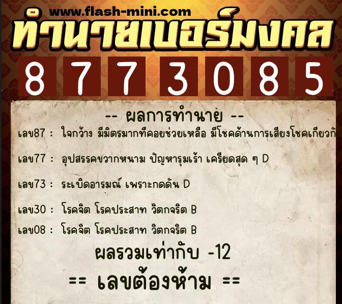 ทำนายเบอร์มงคล 0XX-8773085 ทำนายเบอร์มงคล หมายเลข 061-877308 ทำนายเบอร์มงคล 0XX-8773085 ทำนายเบอร์มงคล หมายเลข 061-877308