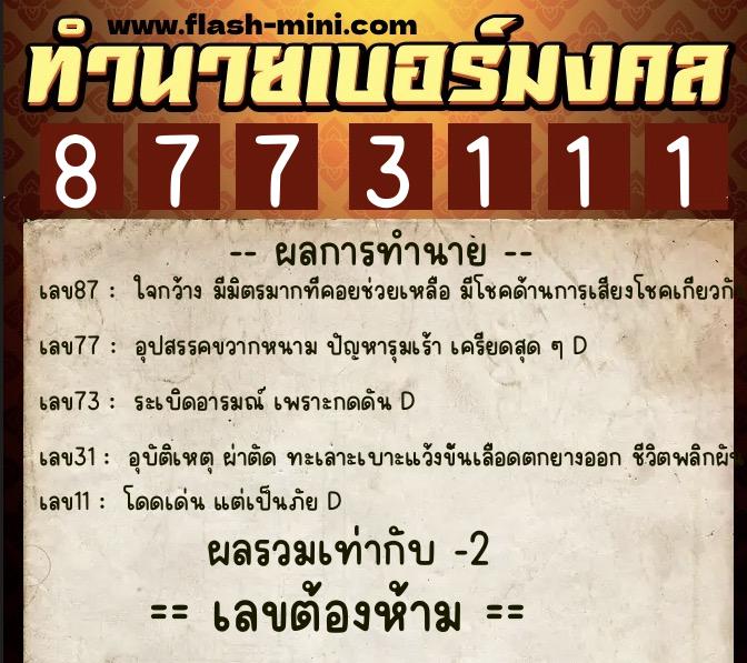 ทำนายเบอร์มงคล 0XX-8773111 ทำนายเบอร์มงคล หมายเลข 066-877311 ทำนายเบอร์มงคล 0XX-8773111 ทำนายเบอร์มงคล หมายเลข 066-877311