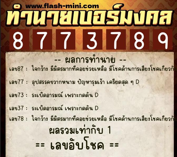 ทำนายเบอร์มงคล 0XX-8773789 ทำนายเบอร์มงคล หมายเลข 081-877378 ทำนายเบอร์มงคล 0XX-8773789 ทำนายเบอร์มงคล หมายเลข 081-877378