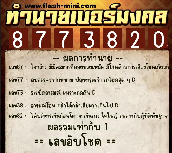 ทำนายเบอร์มงคล 0XX-8773820 ทำนายเบอร์มงคล หมายเลข 099-877382 ทำนายเบอร์มงคล 0XX-8773820 ทำนายเบอร์มงคล หมายเลข 099-877382