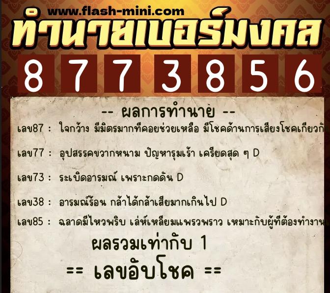 ทำนายเบอร์มงคล 0XX-8773856 ทำนายเบอร์มงคล หมายเลข 069-877385 ทำนายเบอร์มงคล 0XX-8773856 ทำนายเบอร์มงคล หมายเลข 069-877385