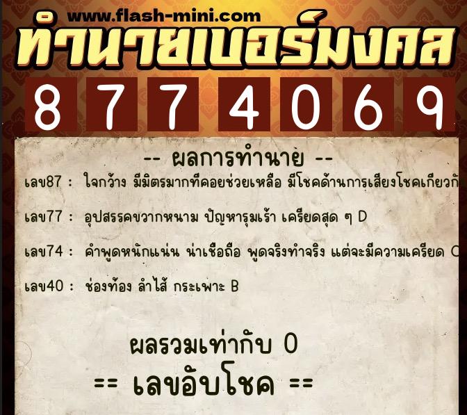ทำนายเบอร์มงคล 0XX-8774069 ทำนายเบอร์มงคล หมายเลข 090-877406 ทำนายเบอร์มงคล 0XX-8774069 ทำนายเบอร์มงคล หมายเลข 090-877406