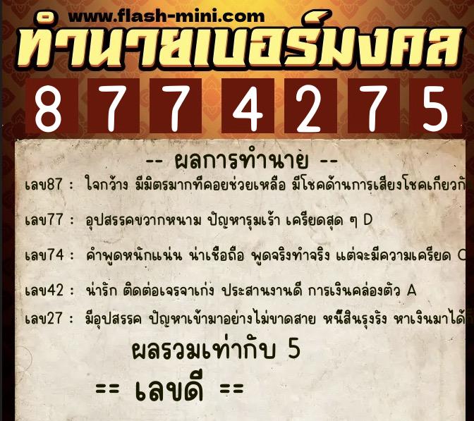 ทำนายเบอร์มงคล 0XX-8774275  ทำนายเบอร์มงคล หมายเลข 067-877427 