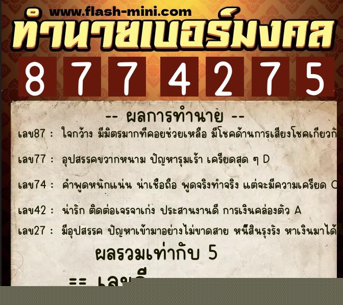 ทำนายเบอร์มงคล 0XX-8774275  ทำนายเบอร์มงคล หมายเลข 060-877427 
