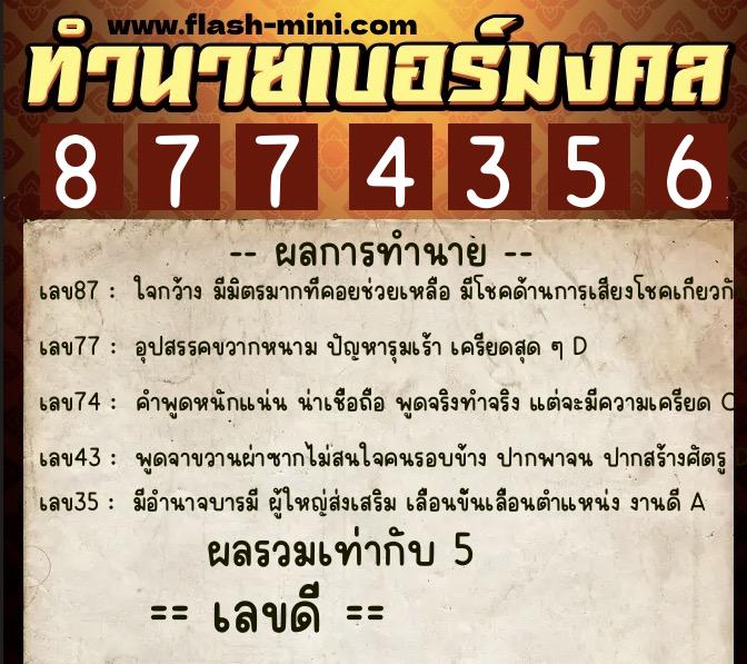 ทำนายเบอร์มงคล 0XX-8774356  ทำนายเบอร์มงคล หมายเลข 083-877435 