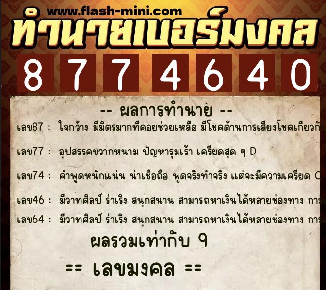 ทำนายเบอร์มงคล 0XX-8774640 ทำนายเบอร์มงคล หมายเลข 069-877464 ทำนายเบอร์มงคล 0XX-8774640 ทำนายเบอร์มงคล หมายเลข 069-877464
