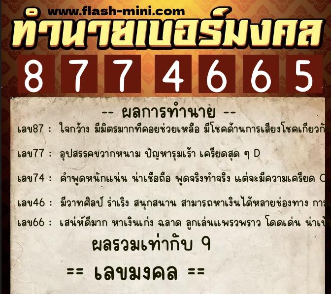 ทำนายเบอร์มงคล 0XX-8774665 ทำนายเบอร์มงคล หมายเลข 067-877466 ทำนายเบอร์มงคล 0XX-8774665 ทำนายเบอร์มงคล หมายเลข 067-877466