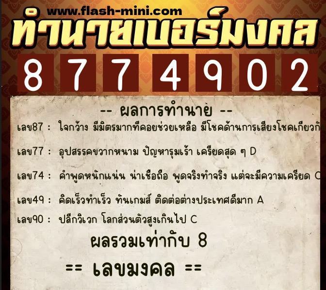 ทำนายเบอร์มงคล 0XX-8774902 ทำนายเบอร์มงคล หมายเลข 097-877490 ทำนายเบอร์มงคล 0XX-8774902 ทำนายเบอร์มงคล หมายเลข 097-877490