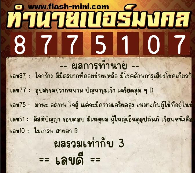 ทำนายเบอร์มงคล 0XX-8775107  ทำนายเบอร์มงคล หมายเลข 082-877510 