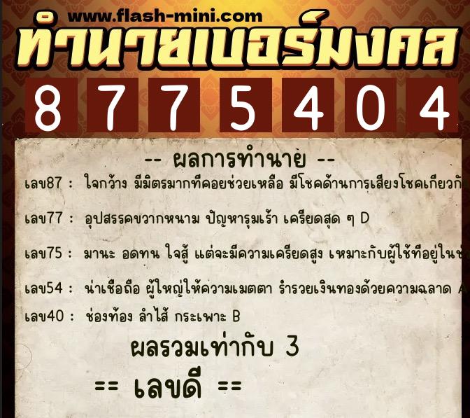 ทำนายเบอร์มงคล 0XX-8775404  ทำนายเบอร์มงคล หมายเลข 087-877540 
