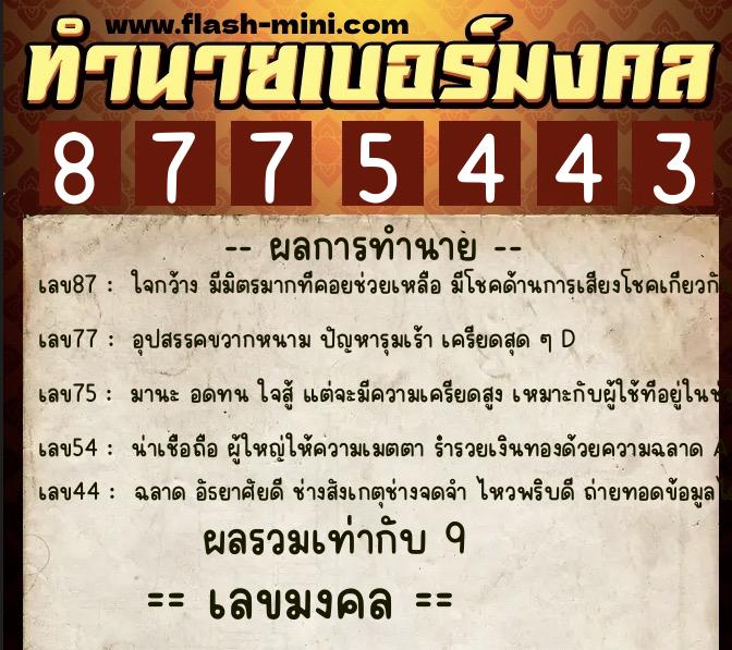 ทำนายเบอร์มงคล 0XX-8775443 ทำนายเบอร์มงคล หมายเลข 061-877544 ทำนายเบอร์มงคล 0XX-8775443 ทำนายเบอร์มงคล หมายเลข 061-877544