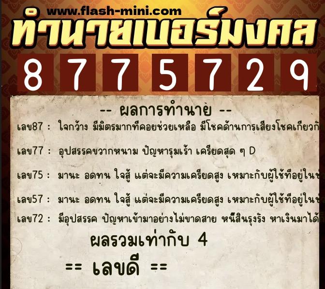 ทำนายเบอร์มงคล 0XX-8775729  ทำนายเบอร์มงคล หมายเลข 092-877572 