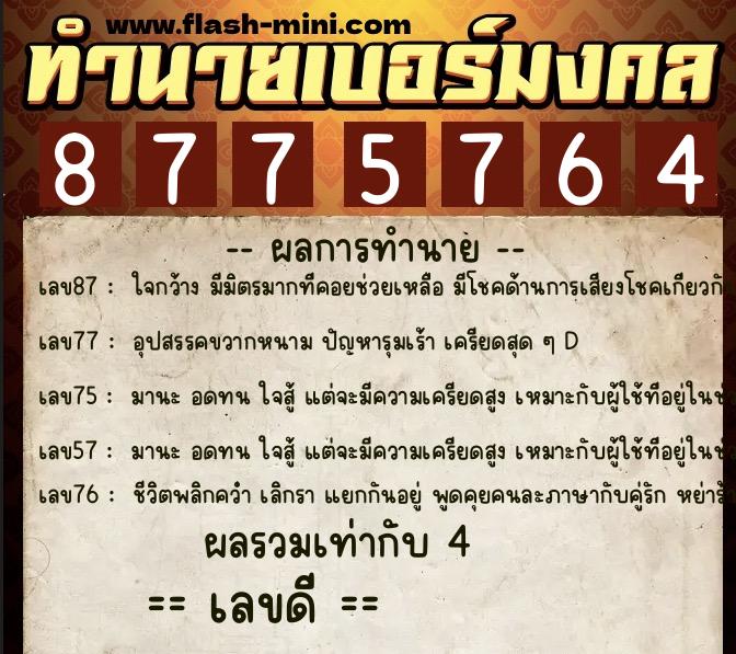 ทำนายเบอร์มงคล 0XX-8775764 ทำนายเบอร์มงคล หมายเลข 086-877576 ทำนายเบอร์มงคล 0XX-8775764 ทำนายเบอร์มงคล หมายเลข 086-877576