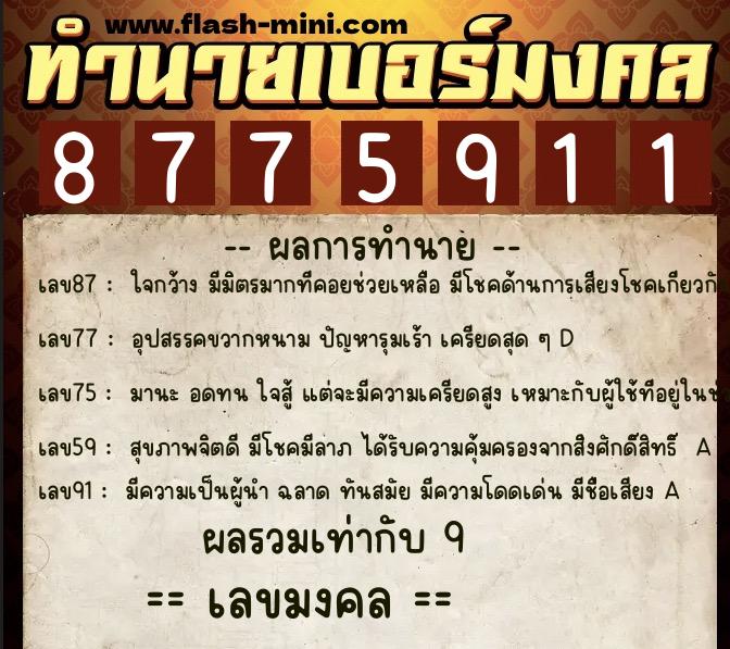 ทำนายเบอร์มงคล 0XX-8775911  ทำนายเบอร์มงคล หมายเลข 080-877591 