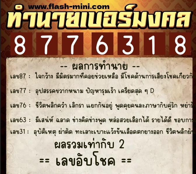 ทำนายเบอร์มงคล 0XX-8776318  ทำนายเบอร์มงคล หมายเลข 092-877631 