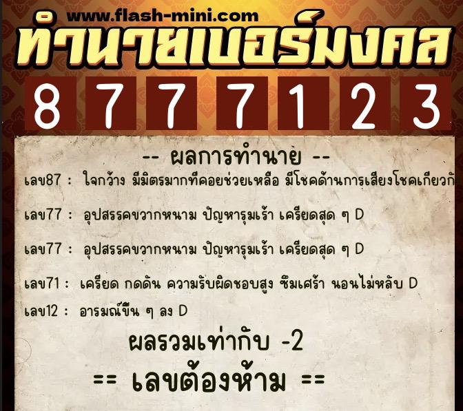 ทำนายเบอร์มงคล 0XX-8777123  ทำนายเบอร์มงคล หมายเลข 064-877712 