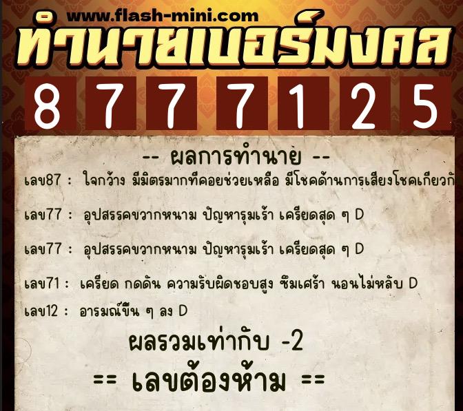 ทำนายเบอร์มงคล 0XX-8777125  ทำนายเบอร์มงคล หมายเลข 083-877712 