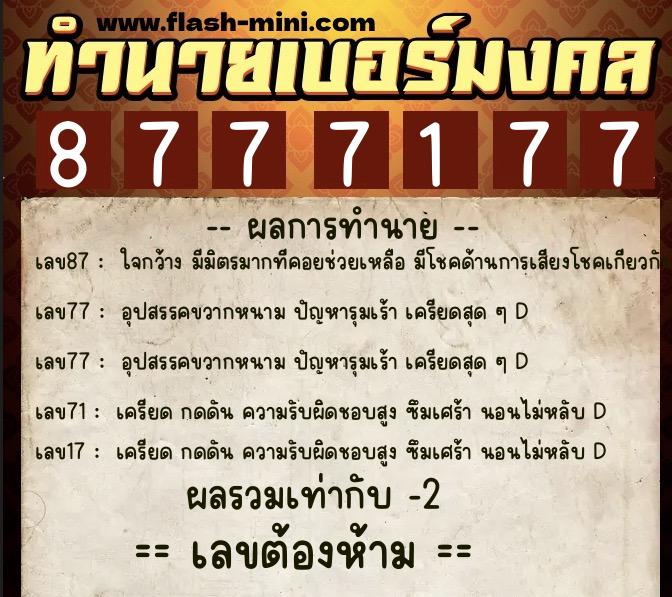 ทำนายเบอร์มงคล 0XX-8777177 ทำนายเบอร์มงคล หมายเลข 061-877717 ทำนายเบอร์มงคล 0XX-8777177 ทำนายเบอร์มงคล หมายเลข 061-877717
