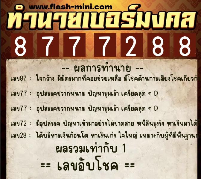 ทำนายเบอร์มงคล 0XX-8777288 ทำนายเบอร์มงคล หมายเลข 098-877728 ทำนายเบอร์มงคล 0XX-8777288 ทำนายเบอร์มงคล หมายเลข 098-877728
