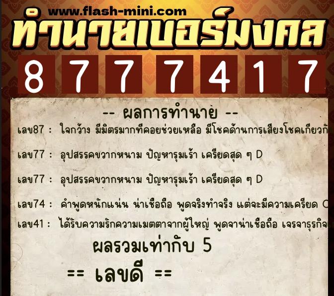 ทำนายเบอร์มงคล 0XX-8777417 ทำนายเบอร์มงคล หมายเลข 093-877741 ทำนายเบอร์มงคล 0XX-8777417 ทำนายเบอร์มงคล หมายเลข 093-877741