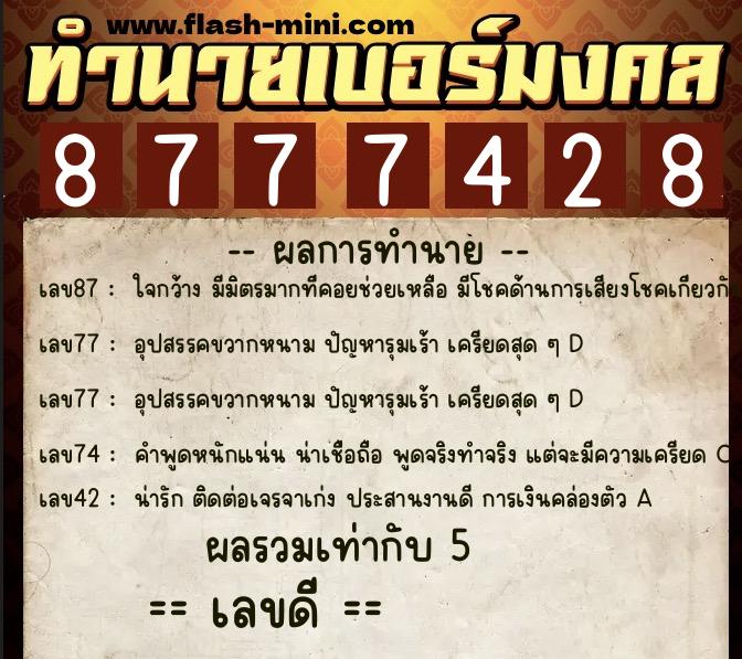 ทำนายเบอร์มงคล 0XX-8777428 ทำนายเบอร์มงคล หมายเลข 082-877742 ทำนายเบอร์มงคล 0XX-8777428 ทำนายเบอร์มงคล หมายเลข 082-877742