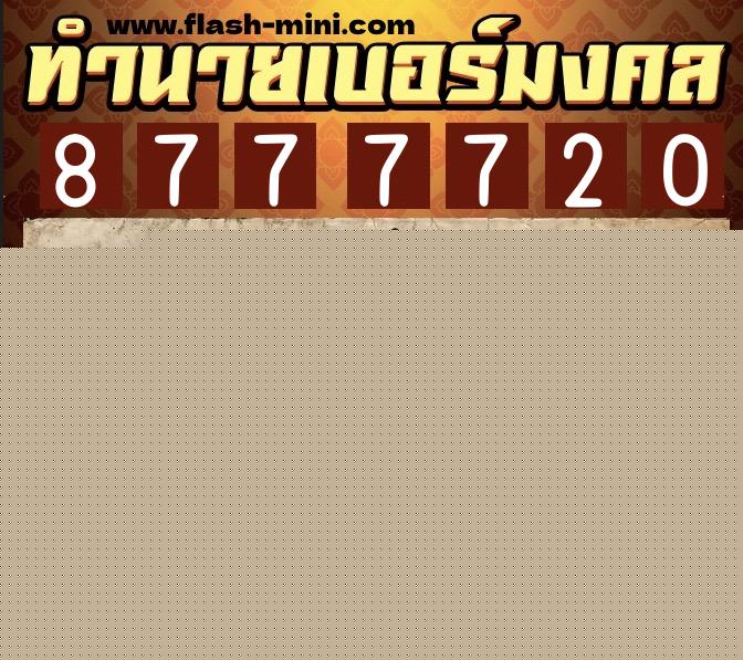 ทำนายเบอร์มงคล 0XX-8777720  ทำนายเบอร์มงคล หมายเลข 090-877772 