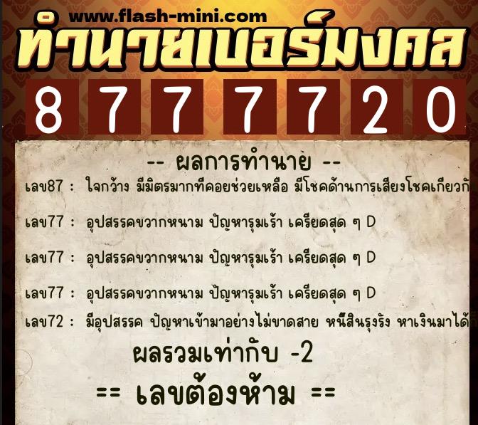 ทำนายเบอร์มงคล 0XX-8777720  ทำนายเบอร์มงคล หมายเลข 090-877772 