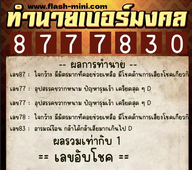 ทำนายเบอร์มงคล 0XX-8777830 ทำนายเบอร์มงคล หมายเลข 086-877783 ทำนายเบอร์มงคล 0XX-8777830 ทำนายเบอร์มงคล หมายเลข 086-877783