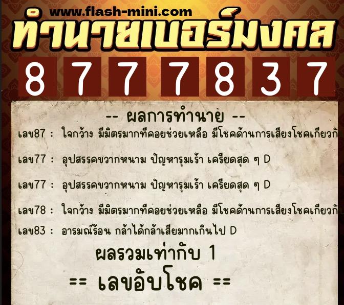 ทำนายเบอร์มงคล 0XX-8777837 ทำนายเบอร์มงคล หมายเลข 088-877783 ทำนายเบอร์มงคล 0XX-8777837 ทำนายเบอร์มงคล หมายเลข 088-877783