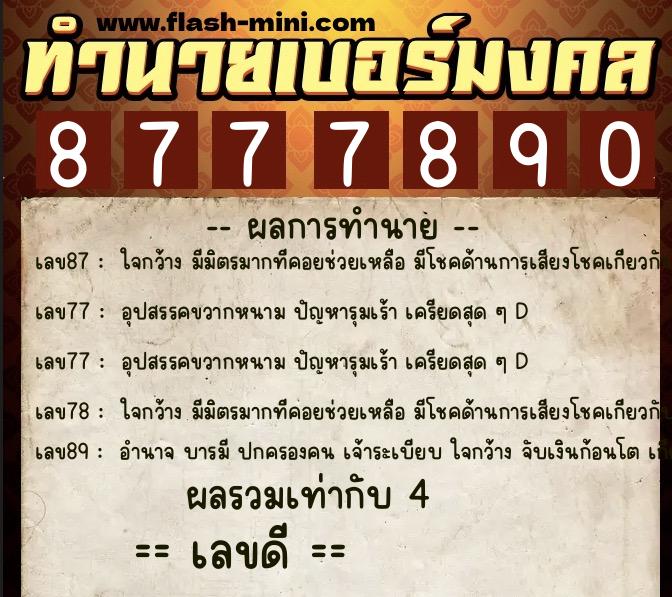 ทำนายเบอร์มงคล 0XX-8777890  ทำนายเบอร์มงคล หมายเลข 093-877789 