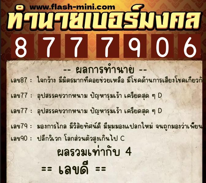 ทำนายเบอร์มงคล 0XX-8777906  ทำนายเบอร์มงคล หมายเลข 091-877790 