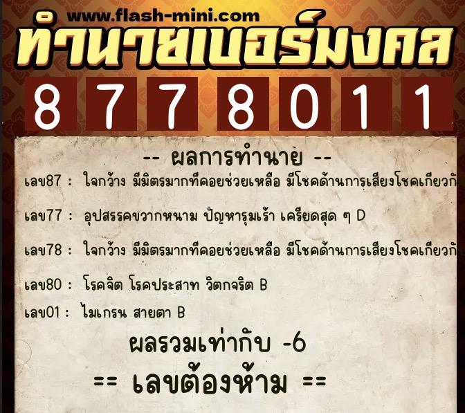 ทำนายเบอร์มงคล 0XX-8778011 ทำนายเบอร์มงคล หมายเลข 086-877801 ทำนายเบอร์มงคล 0XX-8778011 ทำนายเบอร์มงคล หมายเลข 086-877801