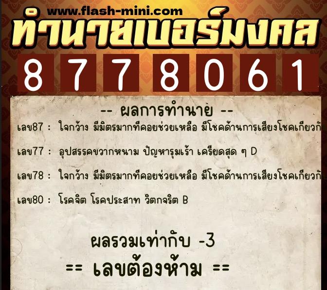 ทำนายเบอร์มงคล 0XX-8778061  ทำนายเบอร์มงคล หมายเลข 097-877806 