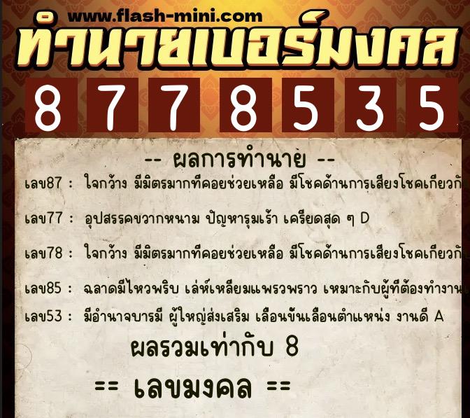 ทำนายเบอร์มงคล 0XX-8778535 ทำนายเบอร์มงคล หมายเลข 088-877853 ทำนายเบอร์มงคล 0XX-8778535 ทำนายเบอร์มงคล หมายเลข 088-877853