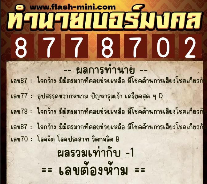 ทำนายเบอร์มงคล 0XX-8778702 ทำนายเบอร์มงคล หมายเลข 099-877870 ทำนายเบอร์มงคล 0XX-8778702 ทำนายเบอร์มงคล หมายเลข 099-877870