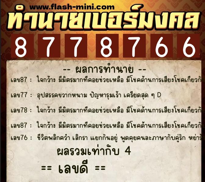 ทำนายเบอร์มงคล 0XX-8778766 ทำนายเบอร์มงคล หมายเลข 088-877876 ทำนายเบอร์มงคล 0XX-8778766 ทำนายเบอร์มงคล หมายเลข 088-877876