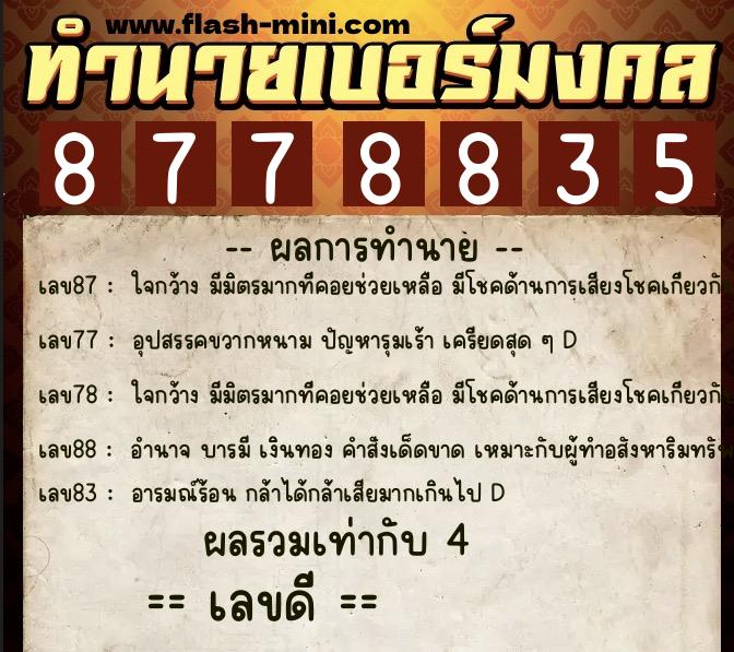 ทำนายเบอร์มงคล 0XX-8778835  ทำนายเบอร์มงคล หมายเลข 062-877883 