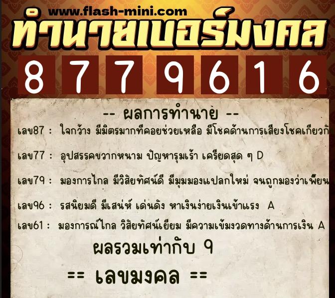 ทำนายเบอร์มงคล 0XX-8779616 ทำนายเบอร์มงคล หมายเลข 085-877961 ทำนายเบอร์มงคล 0XX-8779616 ทำนายเบอร์มงคล หมายเลข 085-877961