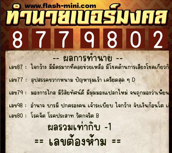ทำนายเบอร์มงคล 0XX-8779802 ทำนายเบอร์มงคล หมายเลข 064-877980 ทำนายเบอร์มงคล 0XX-8779802 ทำนายเบอร์มงคล หมายเลข 064-877980