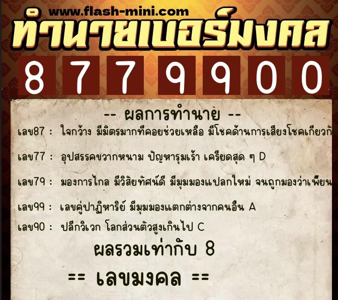 ทำนายเบอร์มงคล 0XX-8779900 ทำนายเบอร์มงคล หมายเลข 064-877990 ทำนายเบอร์มงคล 0XX-8779900 ทำนายเบอร์มงคล หมายเลข 064-877990