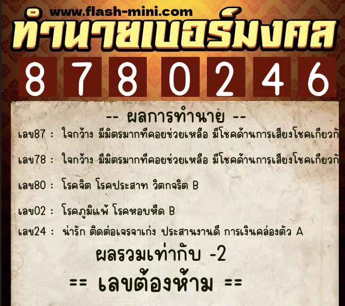 ทำนายเบอร์มงคล 0XX-8780246 ทำนายเบอร์มงคล หมายเลข 065-878024 ทำนายเบอร์มงคล 0XX-8780246 ทำนายเบอร์มงคล หมายเลข 065-878024