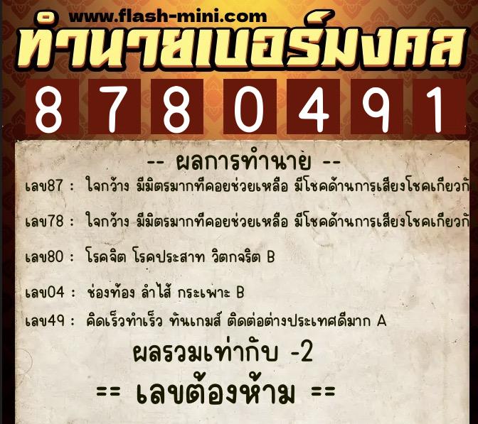 ทำนายเบอร์มงคล 0XX-8780491  ทำนายเบอร์มงคล หมายเลข 063-878049 