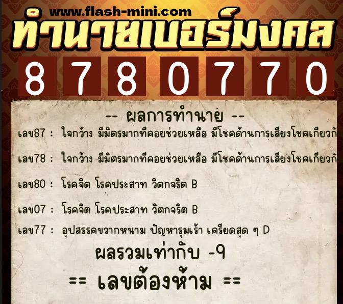 ทำนายเบอร์มงคล 0XX-8780770 ทำนายเบอร์มงคล หมายเลข 062-878077 ทำนายเบอร์มงคล 0XX-8780770 ทำนายเบอร์มงคล หมายเลข 062-878077