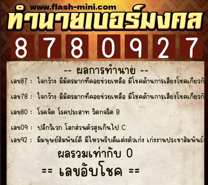 ทำนายเบอร์มงคล 0XX-8780927  ทำนายเบอร์มงคล หมายเลข 064-878092 