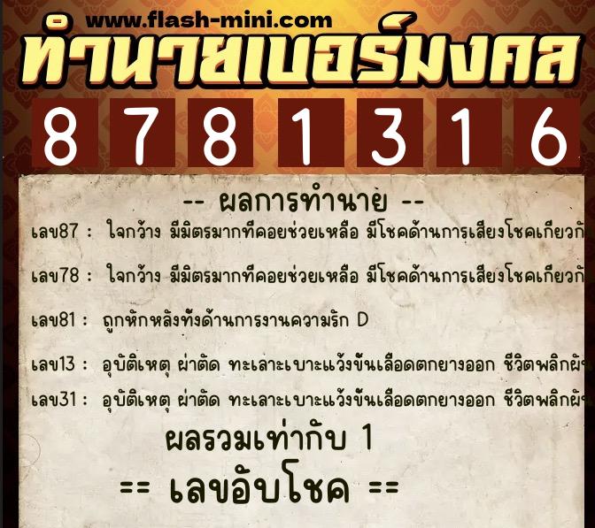 ทำนายเบอร์มงคล 0XX-8781316 ทำนายเบอร์มงคล หมายเลข 060-878131 ทำนายเบอร์มงคล 0XX-8781316 ทำนายเบอร์มงคล หมายเลข 060-878131