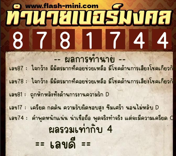 ทำนายเบอร์มงคล 0XX-8781744 ทำนายเบอร์มงคล หมายเลข 060-878174 ทำนายเบอร์มงคล 0XX-8781744 ทำนายเบอร์มงคล หมายเลข 060-878174