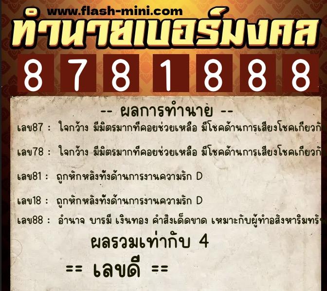 ทำนายเบอร์มงคล 0XX-8781888  ทำนายเบอร์มงคล หมายเลข 066-878188 